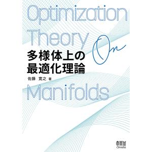 多様体上の最適化理論/佐藤寛之｜bookfan