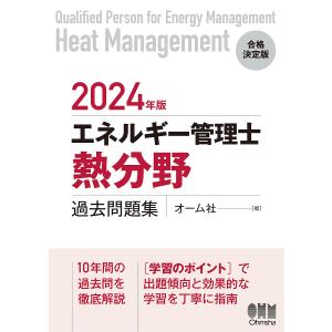 エネルギー管理士〈熱分野〉過去問題集 2024年版