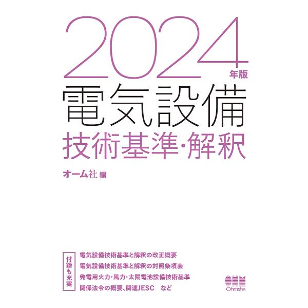 電気設備技術基準・解釈 2024年版/オーム社