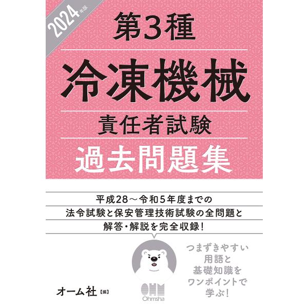 第3種冷凍機械責任者試験過去問題集 2024年版