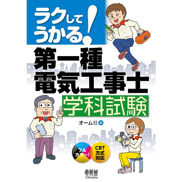 ラクしてうかる!第一種電気工事士学科試験