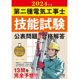 第二種電気工事士技能試験公表問題の合格解答 2024年版｜bookfanプレミアム