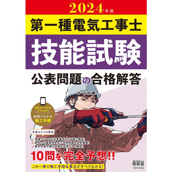 第一種電気工事士技能試験公表問題の合格解答 2024年版