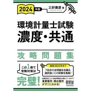 環境計量士試験濃度・共通攻略問題集 2024年版/三好康彦｜bookfanプレミアム