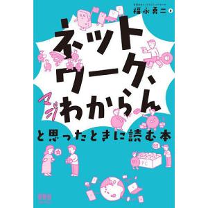 ネットワーク、マジわからんと思ったときに読む本/福永勇二｜bookfanプレミアム