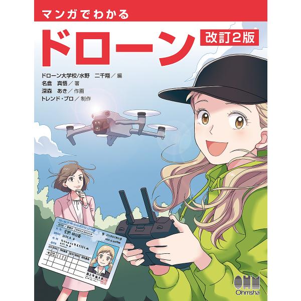 マンガでわかるドローン/ドローン大学校/水野二千翔/名倉真悟