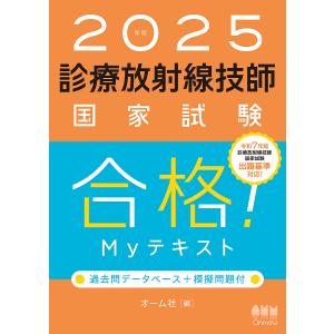 診療放射線技師国家試験合格! Myテキスト 過去問データベース+模擬問題