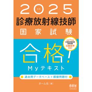 〔予約〕2025年版 診療放射線技師国家試験 合格!Myテキスト/オーム社