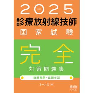 【コウ】診療放射線技師国家試験完全対策問題集2025年 診療放射線技師国家試験完全対策問題集 精選問題出題年別 2025年版