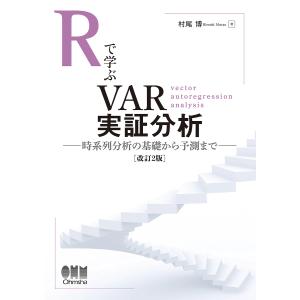 〔予約〕Rで学ぶVAR実証分析(改訂2版)/村尾博｜bookfan