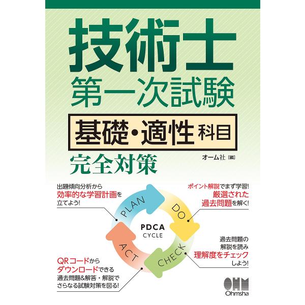 技術士第一次試験基礎・適性科目完全対策