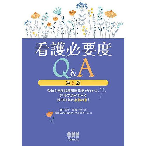 看護必要度Q&amp;A 令和6年度診療報酬改定がわかる、評価方法がわかる院内研修に必携の書!/田中彰子/筒...
