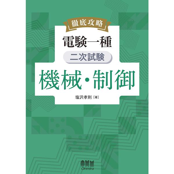 徹底攻略電験一種二次試験機械・制御/塩沢孝則