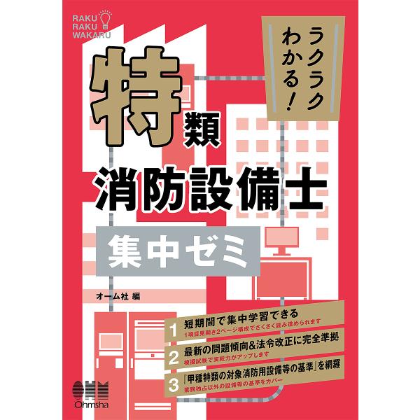 ラクラクわかる!特類消防設備士集中ゼミ