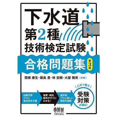 下水道第2種技術検定試験合格問題集/関根康生