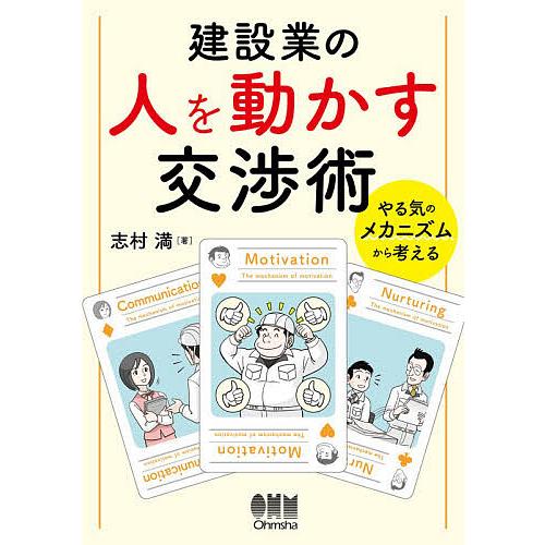 建設業の人を動かす交渉術 やる気のメカニズムから考える/志村満