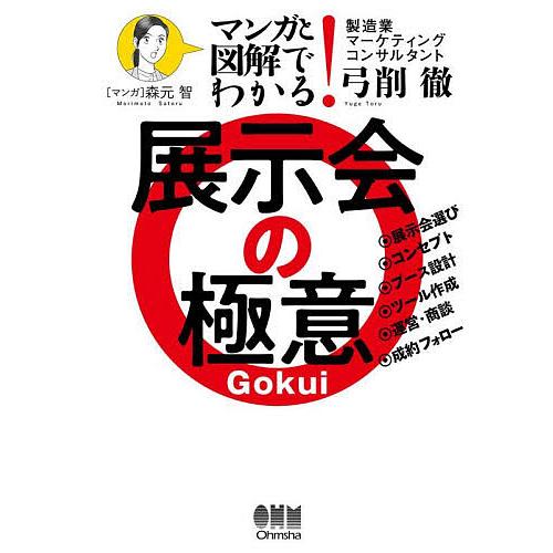 マンガと図解でわかる!展示会の極意/弓削徹/森元智