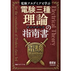 電験アカデミアと学ぶ電験三種理論の指南書/電験アカデミア