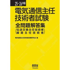 電気通信主任技術者試験全問題解答集 伝送交換主任技術者線路主任技術者 25〜26年版/電気通信主任技術者試験研究会