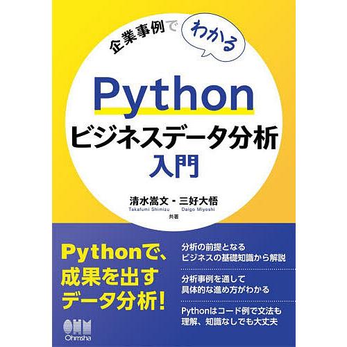 企業事例でわかるPythonビジネスデータ分析入門/清水嵩文/三好大悟