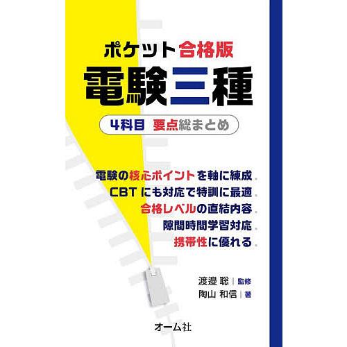 ポケット合格版電験三種4科目要点総まとめ/渡邉聡/陶山和信