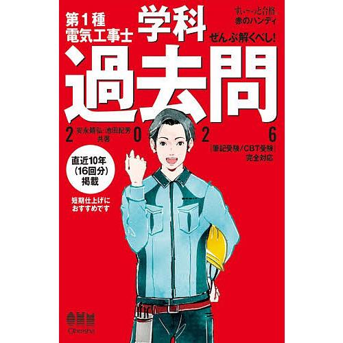 第1種電気工事士学科過去問 ぜんぶ解くべし! 2026/安永頼弘/池田紀芳