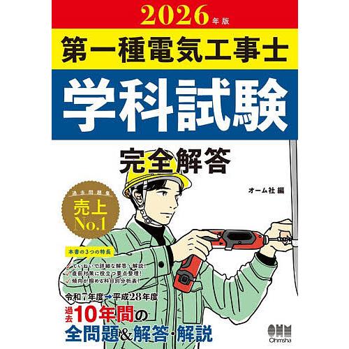 第一種電気工事士学科試験完全解答 2026年版