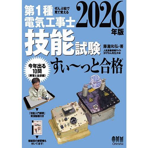 第1種電気工事士技能試験すい〜っと合格 ぜんぶ絵で見て覚える 2026年版/藤瀧和弘