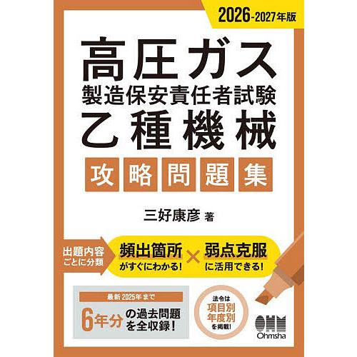 高圧ガス製造保安責任者試験乙種機械攻略問題集 2026-2027年版/三好康彦