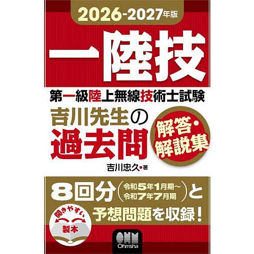 第一級陸上無線技術士試験吉川先生の過去問解答・解説集 一陸技 2026-2027年版/吉川忠久