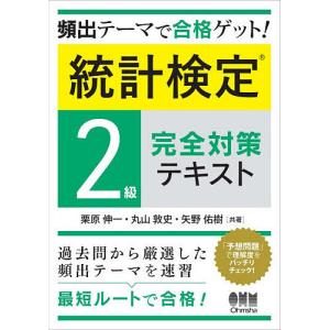 統計検定2級テキスト 完全対策!の高価買取価格