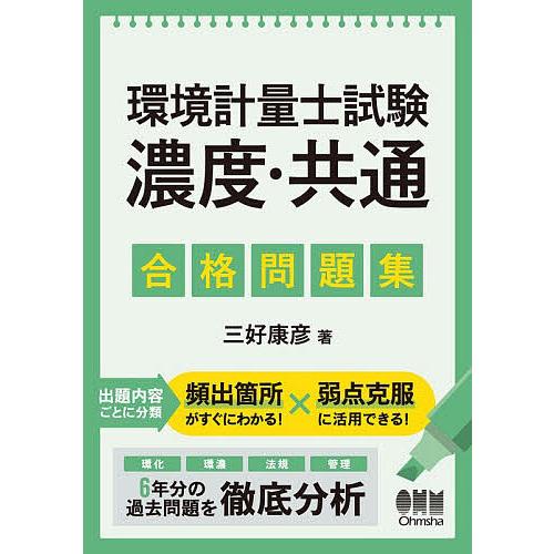 環境計量士試験濃度・共通合格問題集/三好康彦