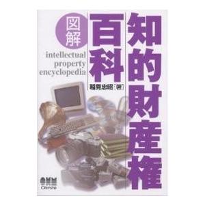 図解知的財産権百科/稲見忠昭｜bookfan