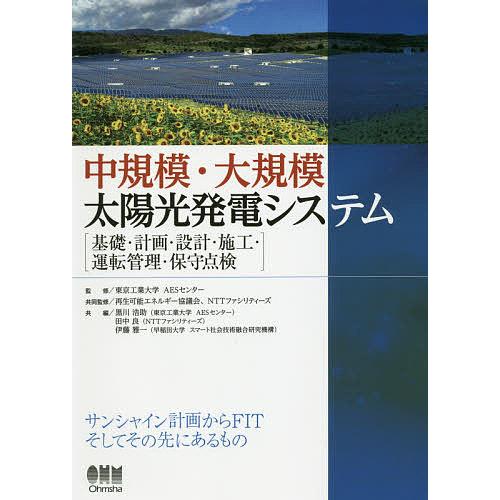 中規模・大規模太陽光発電システム 基礎・計画・設計・施工・運転管理・保守点検/東京工業大学AESセン...