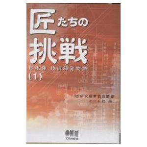 匠たちの挑戦 日本発、技術開発物語 1/オーム社