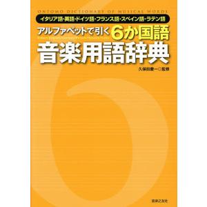 アルファベットで引く6か国語音楽用語辞典 イタリア語・英語・ドイツ語・フランス語・スペイン語・ラテン語/久保田慶一