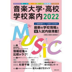 音楽大学・高校学校案内 国公立大・私大・短大・高校・大学院・音楽学校 2022｜bookfan