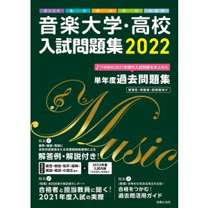 音楽大学 高校入試問題集 国公立大 私大 短大 高校 大学院 2022
