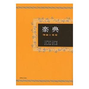 楽典 理論と実習/石桁真礼生