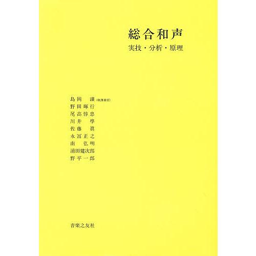 総合和声 実技・分析・原理/島岡譲