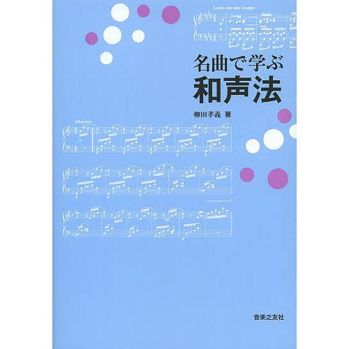 名曲で学ぶ和声法/柳田孝義