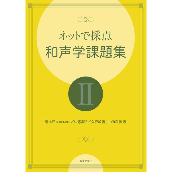 ネットで採点和声学課題集 2/清水昭夫/佐藤昌弘/久行敏彦