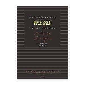 管弦楽法 エクトル・ベルリオーズ リヒャルト・シュトラウス 管弦楽法 | エクトル ベルリオーズ, リヒャルト シュトラウス, 小鍛冶