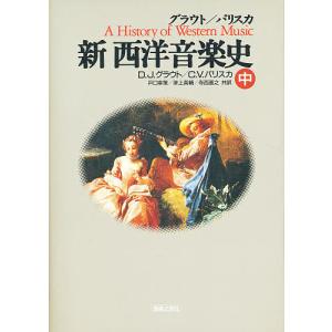 グラウト/パリスカ新西洋音楽史 下/ドナルド・ジェイ・グラウト