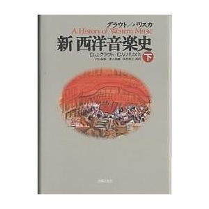 グラウト/パリスカ新西洋音楽史 下/ドナルド・ジェイ・グラウト/クロードV．パリスカ/戸口幸策