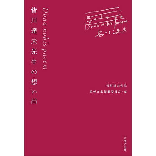 Dona nobis pacem皆川達夫先生の想い出/皆川達夫先生追悼文集編纂委員会