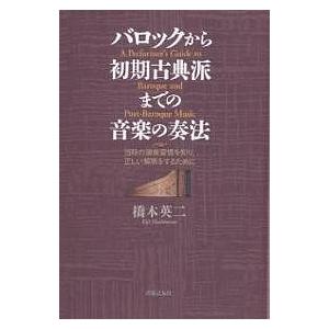 バロックから初期古典派までの音楽の奏法 当時の演奏習慣を知り、正しい解釈をするために/橋本英二