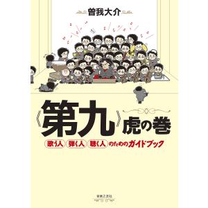 《第九》虎の巻 歌う人弾く人聴く人のためのガイドブック/曽我大介