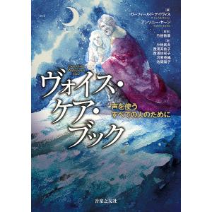 ヴォイス・ケア・ブック 声を使うすべての人のために/ガーフィールド・デイヴィス/アンソニー・ヤーン/竹田数章｜bookfan