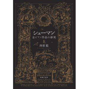 シューマン全ピアノ作品の研究 上/西原稔 : bookfan - 通販 - Yahoo